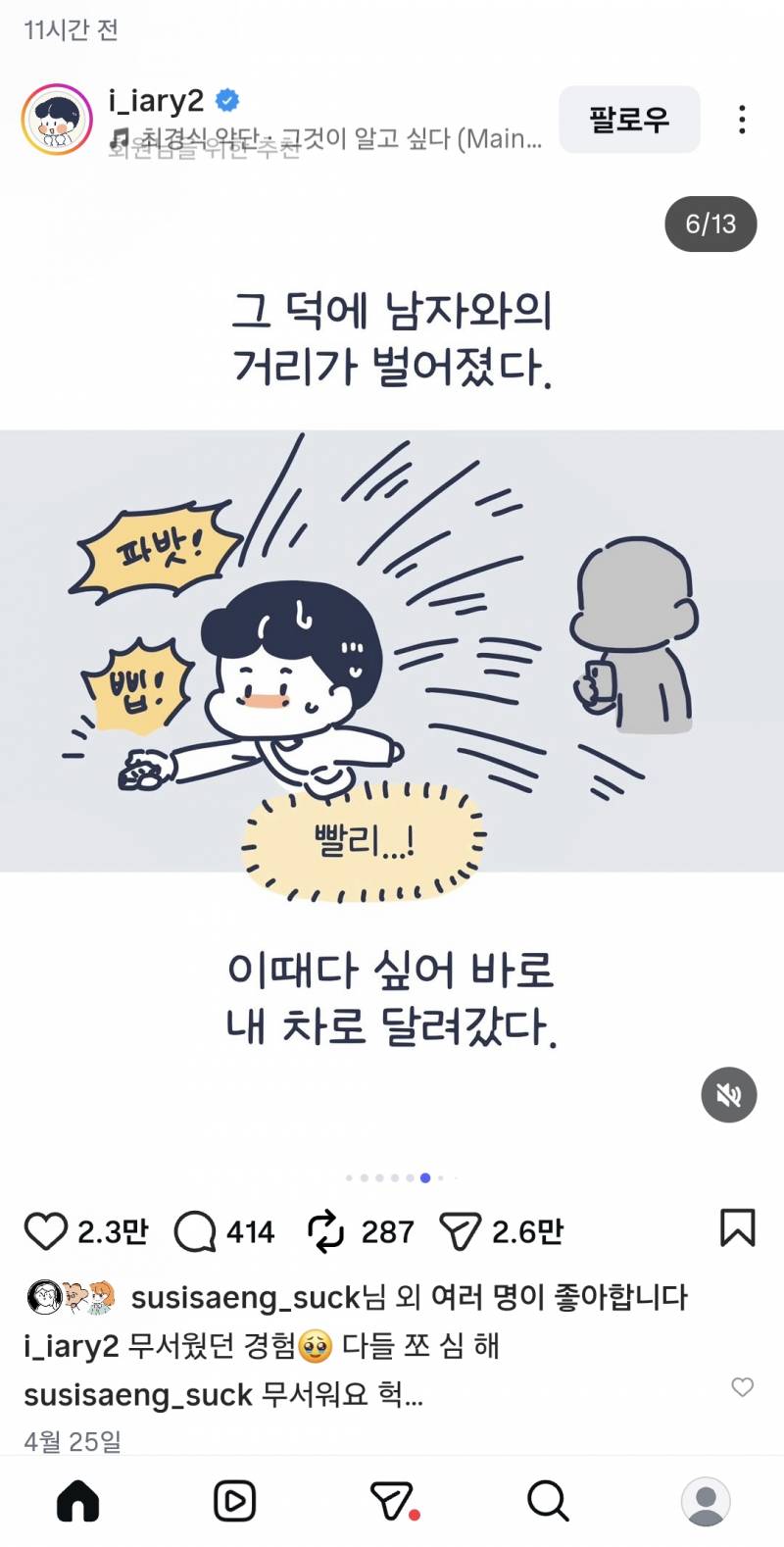 [잡담] 내가 보는 인스타툰 작가님 주차장에서 납치당할뻔한 썰 너무 무서워...운전하는 여자들 조심해... | 인스티즈