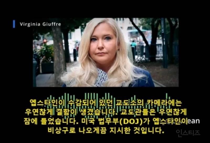 (혐) 엡스타인 피해자가 죽기전 남긴 녹취 테이프 | 인스티즈