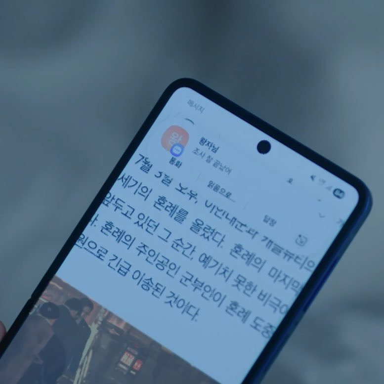 [잡담] 대군부인) 아내 걱정할까봐 새벽에 문자 보내는 남자 | 인스티즈