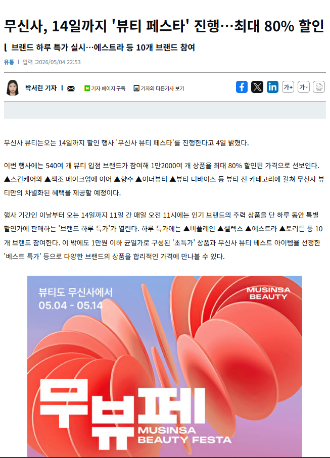 [잡담] 무신사 뷰티 페스타 최대 80%할인 열린다 | 인스티즈