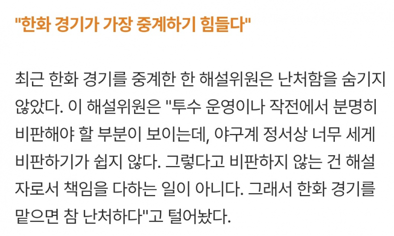 [잡담] 중계진들이 가장 중계하기 힘든 경기가 한화경기라고 함 | 인스티즈