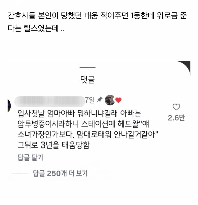 (충격주의) 현재 간호사 태움 1위한 인스타댓..JPG | 인스티즈