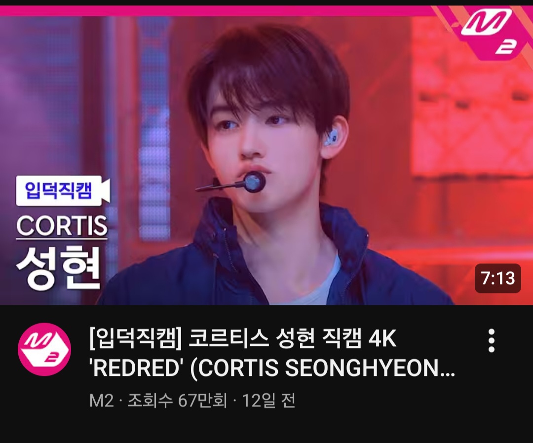 [잡담] 우와 코르티스 성현 직캠 조회수 67만이네 | 인스티즈