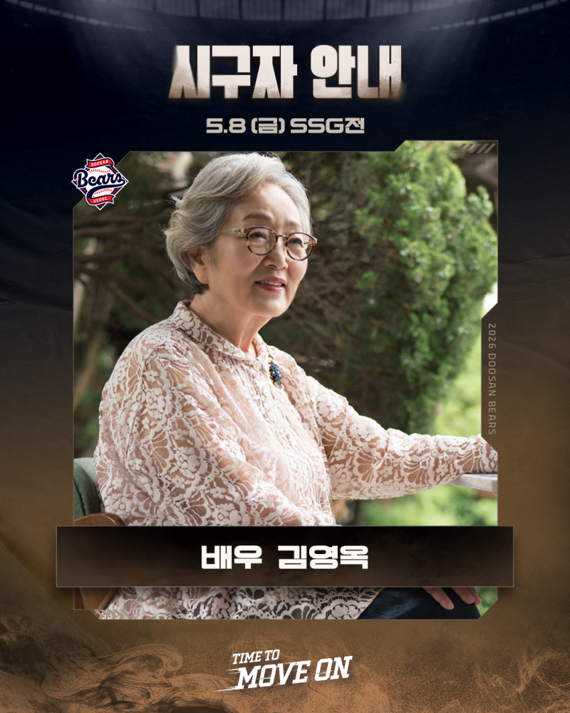 [정보/소식] 5/8(금) 두산 베어스 시구자 : 배우 김영옥 | 인스티즈