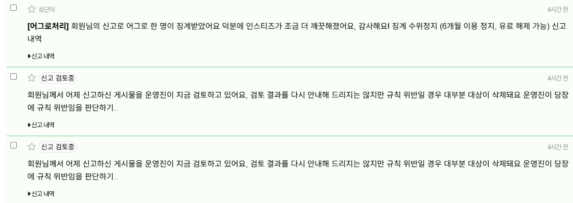 [잡담] 요즘 어그로 신고 처리 진짜 잘된다 | 인스티즈