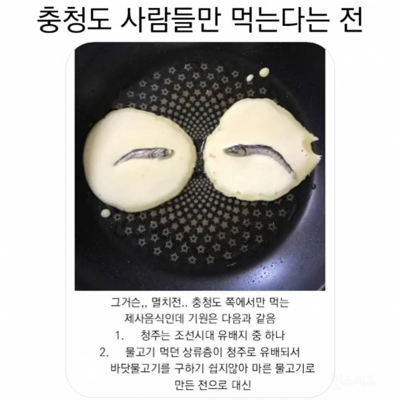 충청도 사람들만 먹는다는 전 | 인스티즈