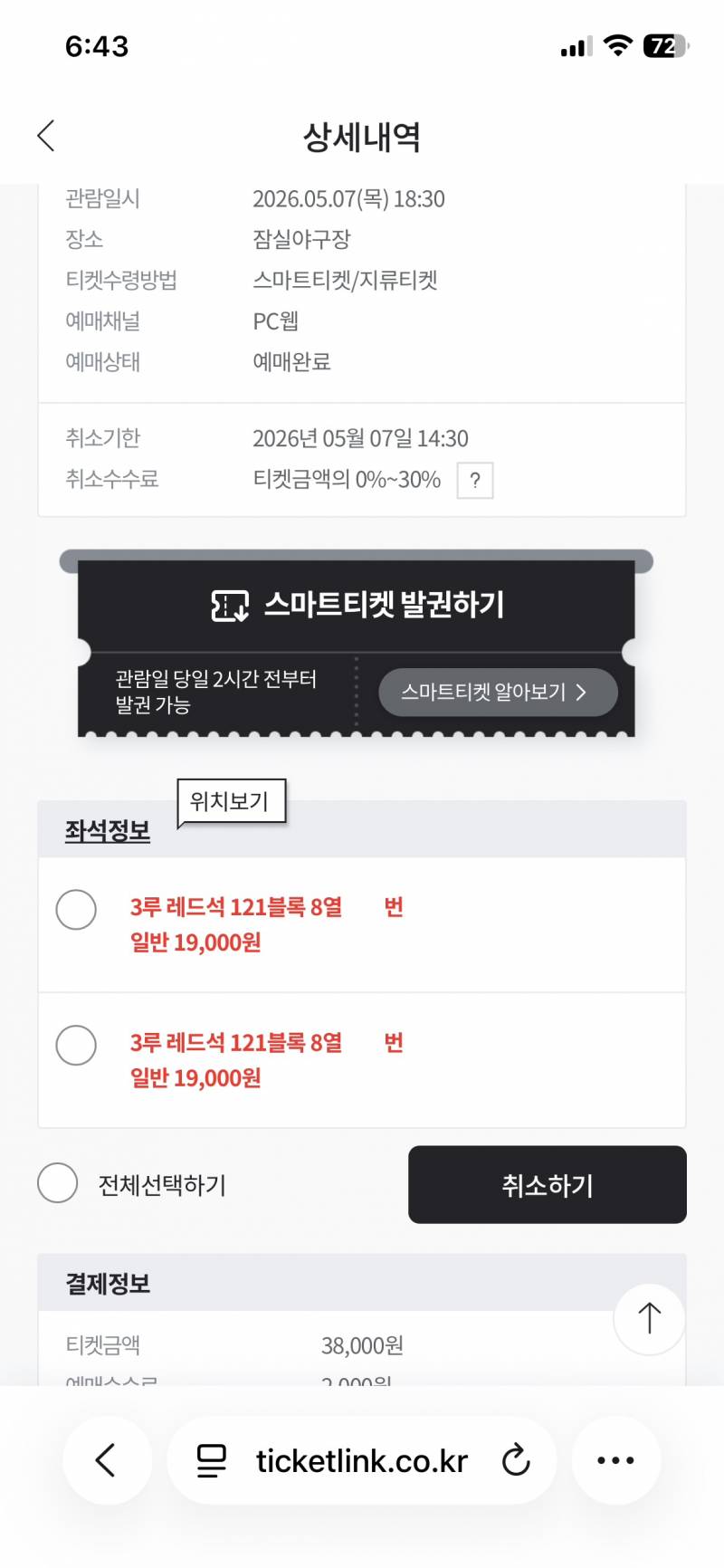 [장터] 5/7 잠실 3루 레드석 2연석 원가양도 | 인스티즈