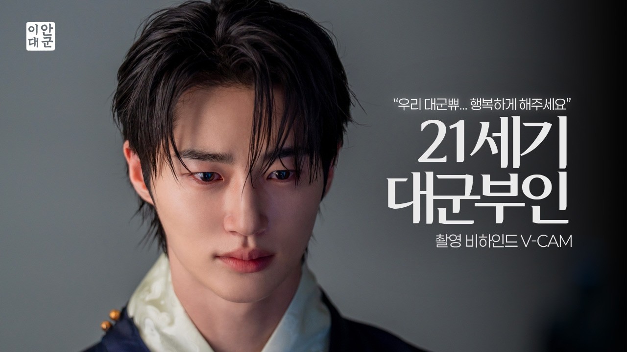 [잡담] 대군부인) | 변우석 Varo cam | 이안대군 생각에 눈물이 앞을 가려...🥺 [21세기대군부인] 7-8화 비하인드 | 인스티즈