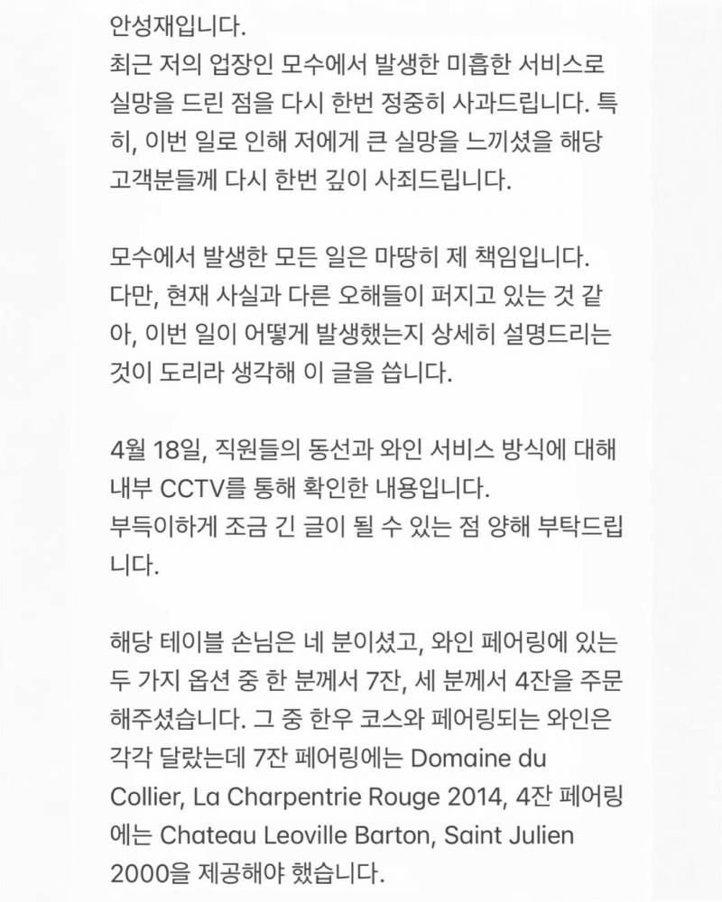 ⚠️모수 서울 안성재 셰프 입장문⚠️ | 인스티즈