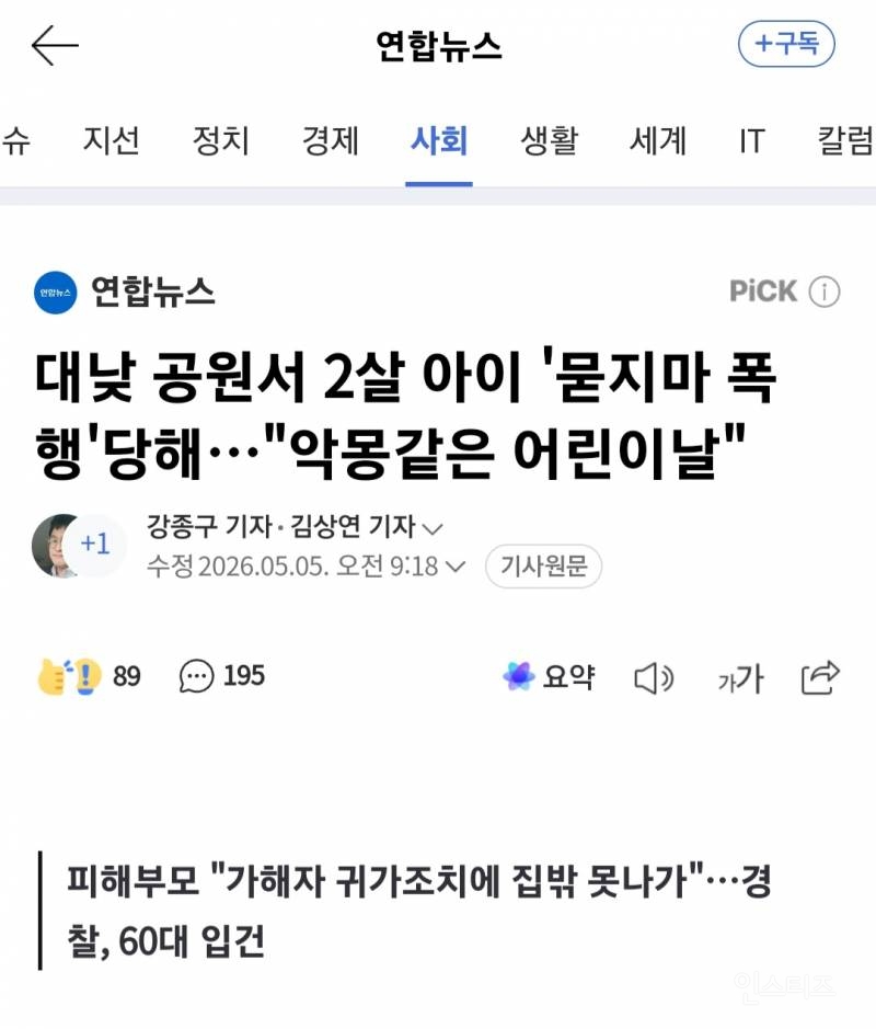 💥대낮 공원서 2살 아이 '묻지마 폭행'당해…"악몽같은 어린이날" | 인스티즈