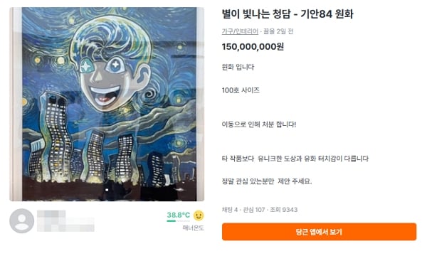 [정보/소식] 기안84 그림, 당근에 1억5000만원…청담자이 주민들 공동구매할까 | 인스티즈