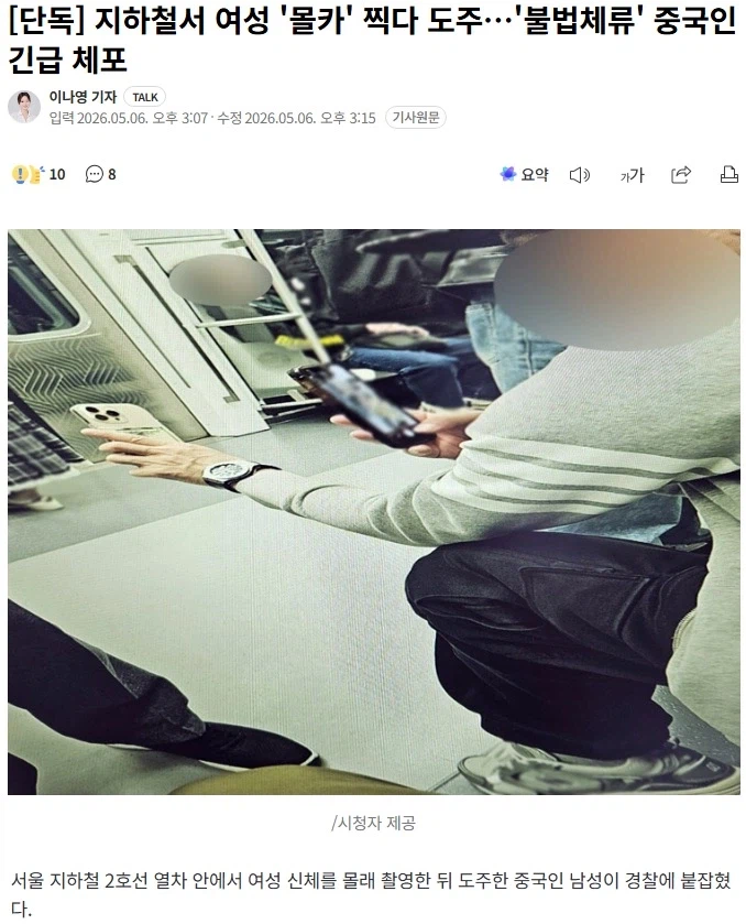 [정보/소식] 중국인이 몰카 찍다 도주..불법체류자 체포 | 인스티즈