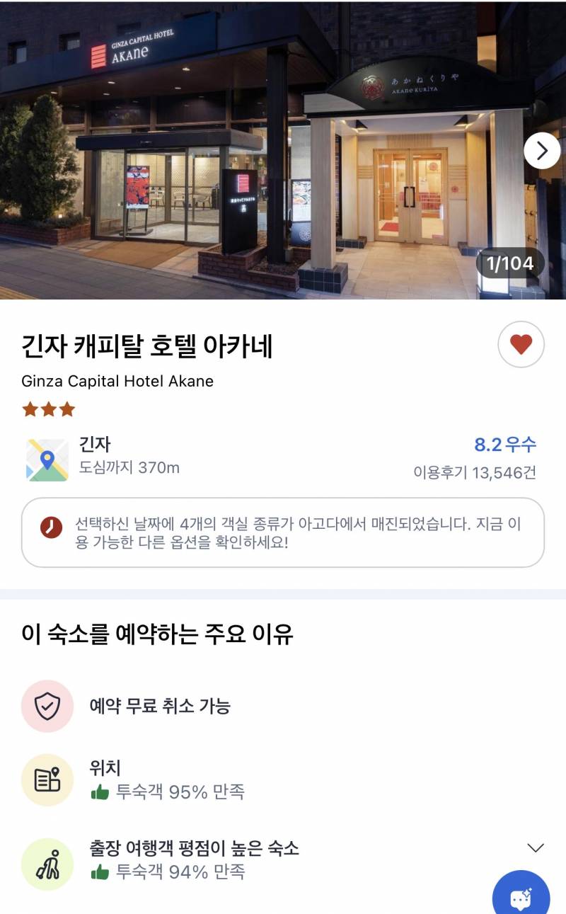 [잡담] 도쿄 긴자 숙소 예약 할려는데 여기 어때 ?? / 캐피탈 아카네! | 인스티즈