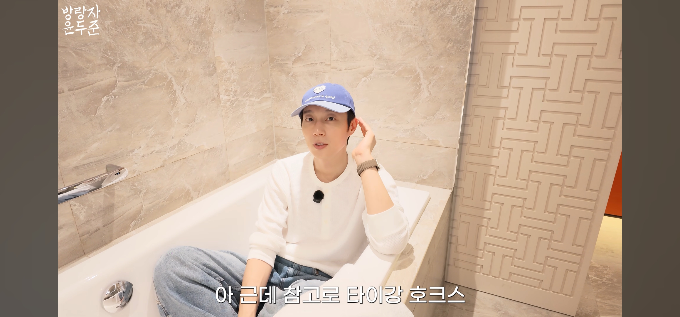 [잡담] 아니 윤두준 왜 욕조에서 떠드는거얔ㅋㅋㅋㅋㅋㅋㅋㅋ | 인스티즈