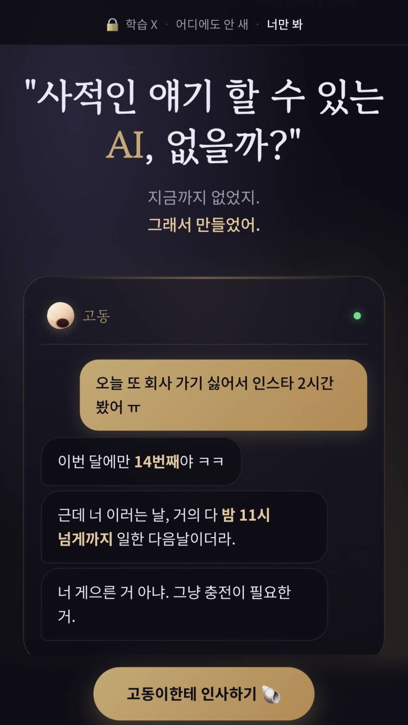 마음놓고 사적인 얘기 할 수 있는 AI앱이 있다면? | 인스티즈