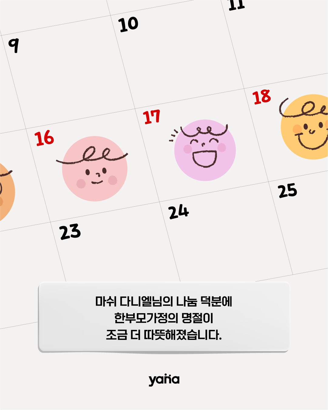 [정보/소식] 뉴진스 다니엘 Yana에 설 연휴 한부모 가정 100가구에 기부 | 인스티즈
