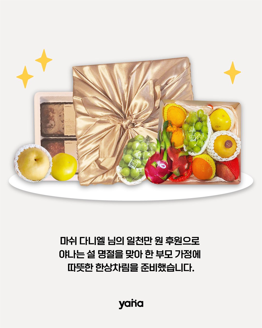 [정보/소식] 뉴진스 다니엘 Yana에 설 연휴 한부모 가정 100가구에 기부 | 인스티즈
