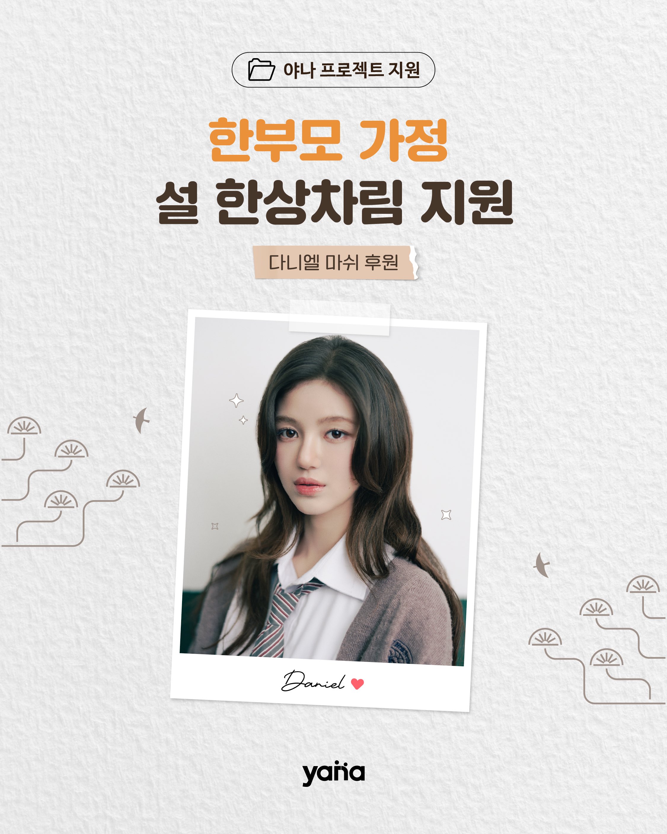 [정보/소식] 뉴진스 다니엘 Yana에 설 연휴 한부모 가정 100가구에 기부 | 인스티즈