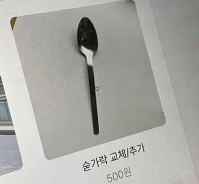 식당에서 숟가락 떨어뜨리지 마세요 | 인스티즈