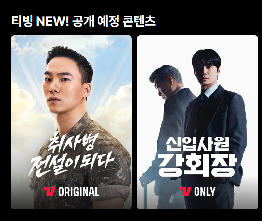 [잡담] 강회장 국내 오티티는 티빙 온리네 | 인스티즈