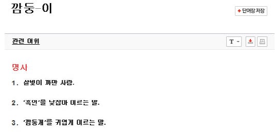 [정보/소식] 국립국어원이 깜둥이 상황에 따라 다르다 함 | 인스티즈