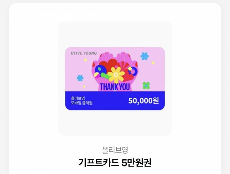 올리브영 50000원 쿠폰 | 인스티즈