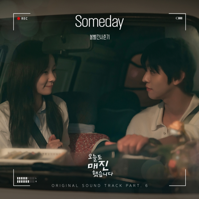 [정보/소식] 오매진) 볼빨간사춘기, '오늘도 매진' OST 공개 | 인스티즈