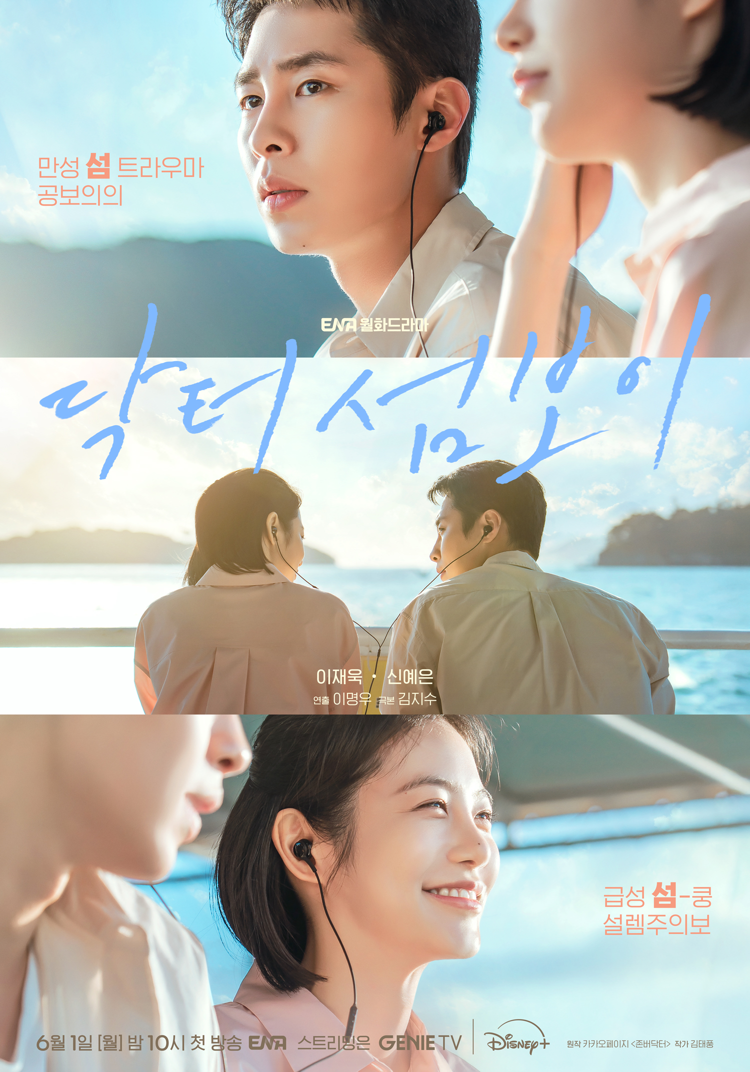 [잡담] 닥터섬보이) 급성 섬-쿵 설렘 주의보💗[닥터 섬보이] 메인 포스터 공개 | 인스티즈