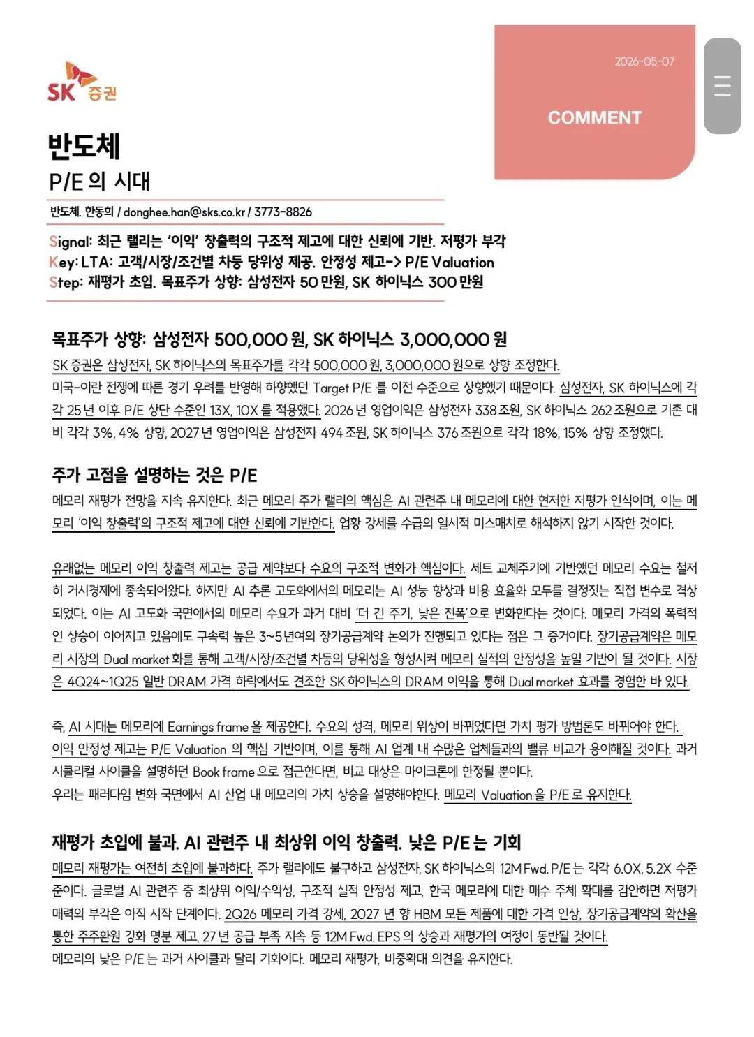 [정보/소식] SK증권 - 삼성전자 50만원, 하이닉스 300만원으로 목표주가 상향 | 인스티즈
