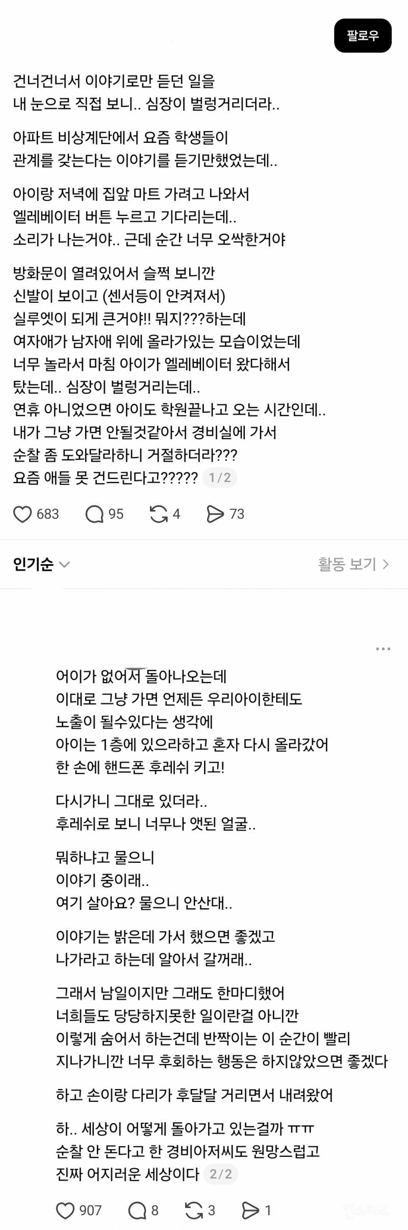 💥아파트 계단에서 남녀 학생들이 성관계를 가지는 장면을 목격한 스레드인(텍스트약후방) | 인스티즈