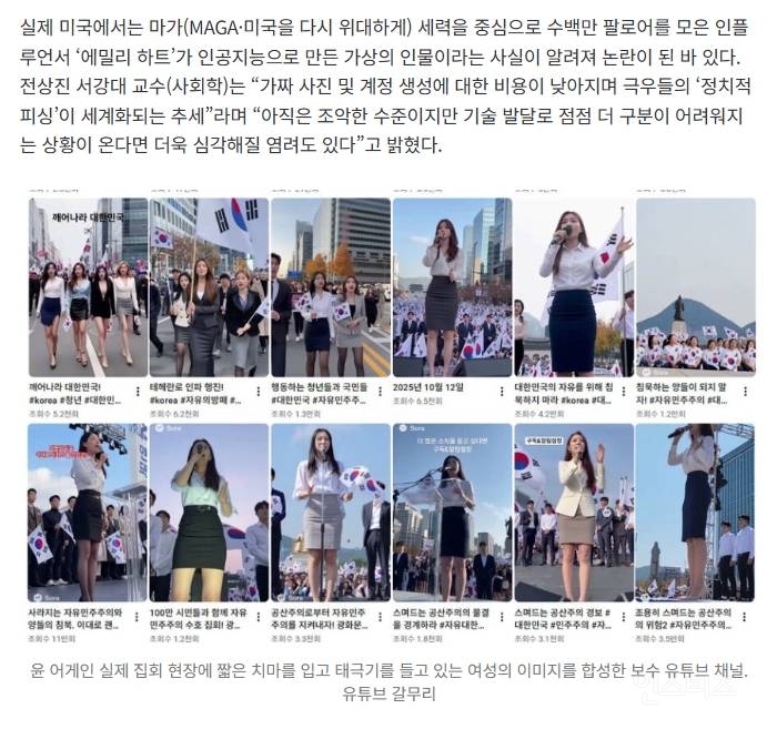 "윤 어게인” 여성 SNS, 알고 보니 AI·도용…"극우 '정치적 피싱' 세계화” | 인스티즈
