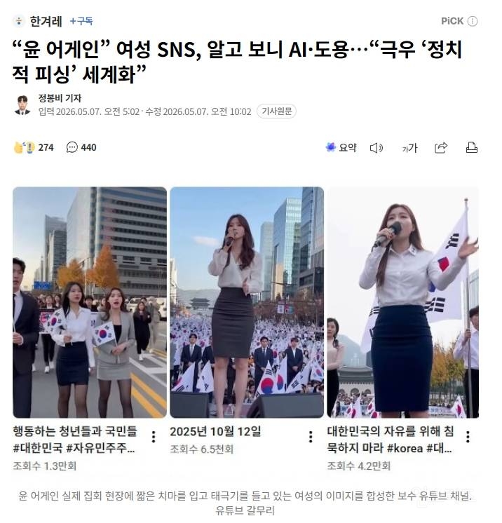 "윤 어게인” 여성 SNS, 알고 보니 AI·도용…"극우 '정치적 피싱' 세계화” | 인스티즈