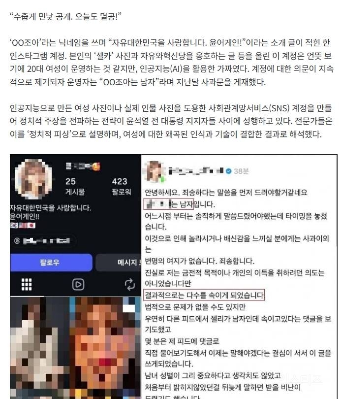"윤 어게인” 여성 SNS, 알고 보니 AI·도용…"극우 '정치적 피싱' 세계화” | 인스티즈
