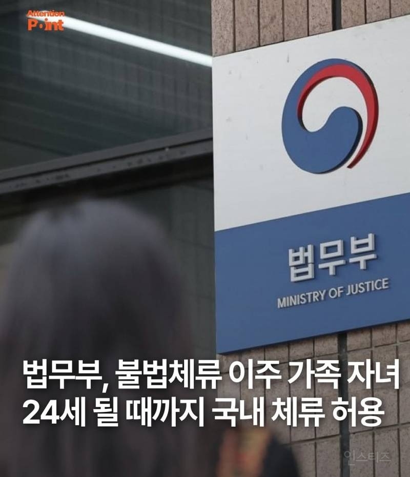 법무부, 불법체류 외국인 24세까지 가족들 한국 거주 허용 | 인스티즈