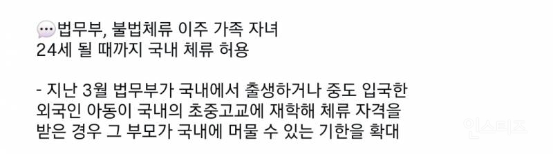 법무부, 불법체류 외국인 24세까지 가족들 한국 거주 허용 | 인스티즈