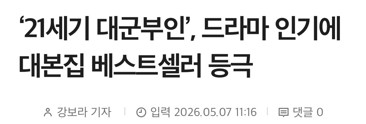 [정보/소식] 대군부인) '21세기 대군부인', 드라마 인기에 대본집 베스트셀러 | 인스티즈