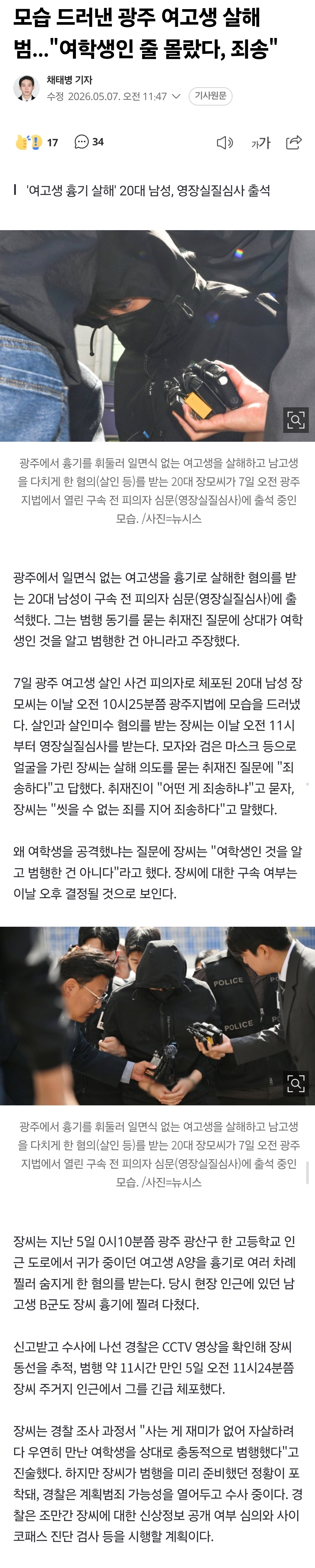 [정보/소식] 모습 드러낸 광주 여고생 살해범..."여학생인 줄 몰랐다, 죄송"(범인눈사진있음주의) | 인스티즈