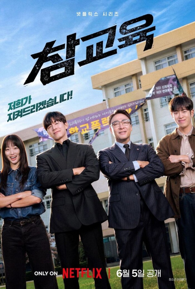 [정보/소식] 참교육) 무너진 교실 바로잡는다…김무열X이성민 주연 '참교육', 6월 5일 공개 확정 | 인스티즈