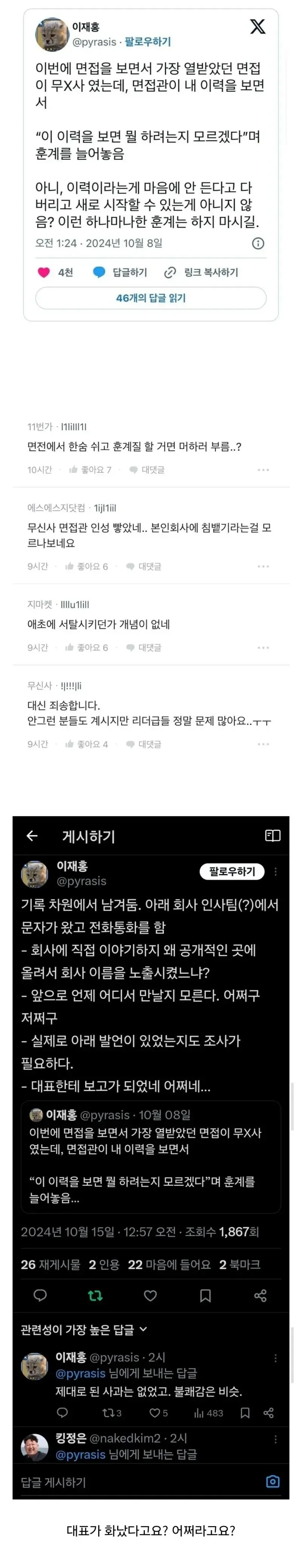 [잡담] 면접장 떠나면 고객이란 걸 모르는 면접관 | 인스티즈