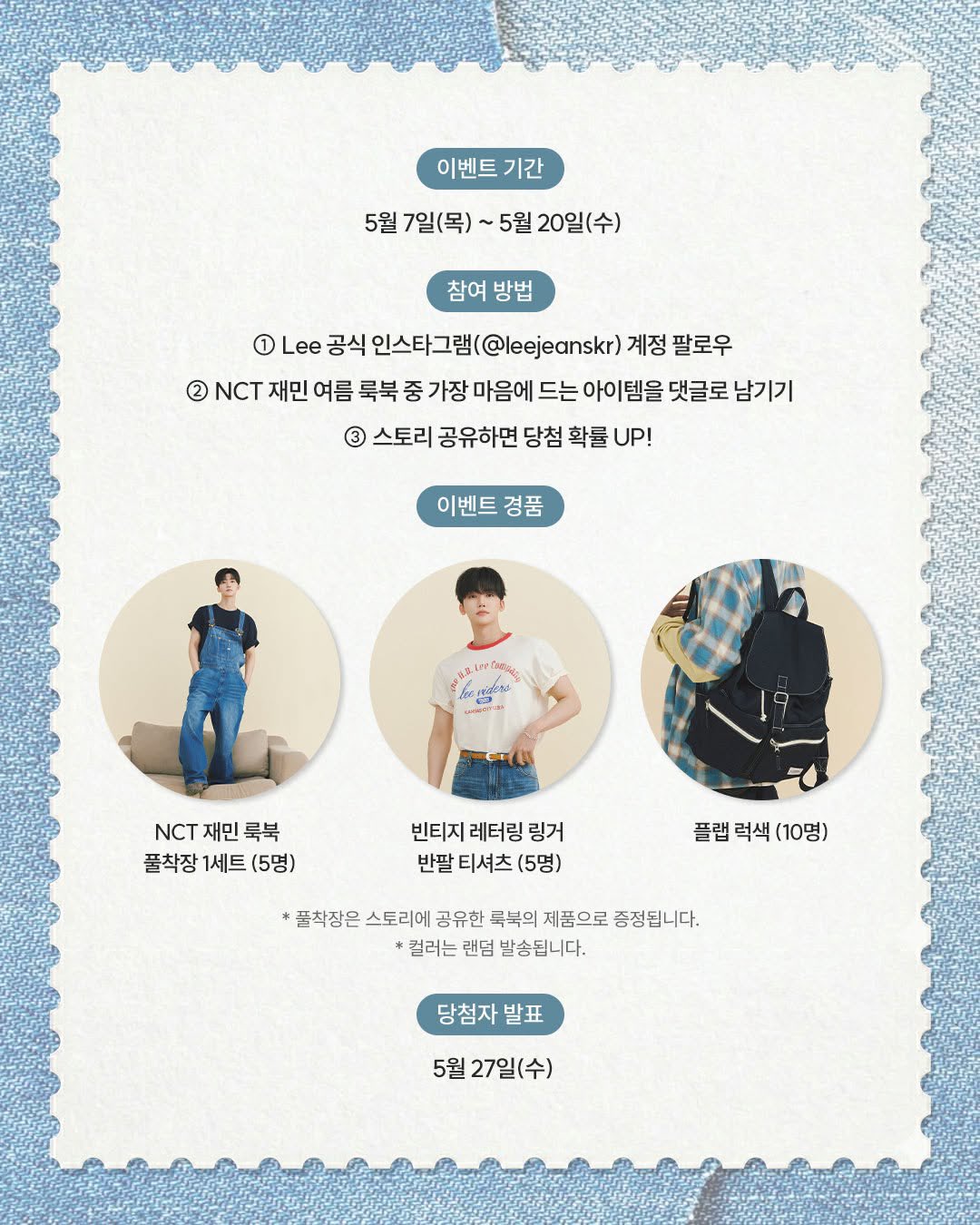 [정보/소식] Lee X 재민 룩북 착장 이벤트 | 인스티즈