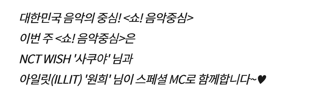 [잡담] 이번 음중 사쿠야기니랑 원희기니랑 엠씨하넹 | 인스티즈