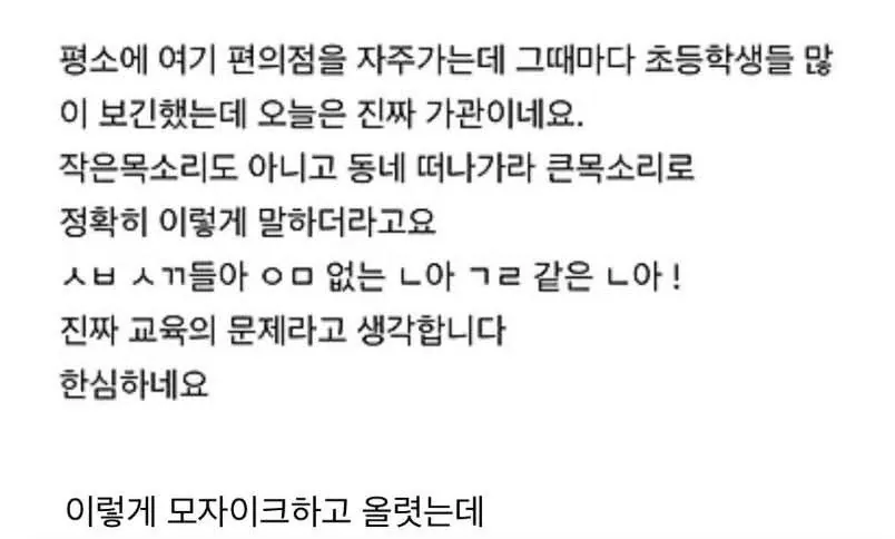 민폐 욕설 고성방가 초딩들 모자이크해서 올렸다가 피곤해진 사람 | 인스티즈