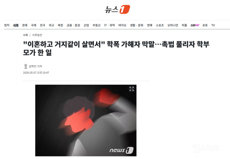 "이혼하고 거지같이 살면서" 학폭 가해자 막말…촉법 풀리자 학부모가 한 일 | 인스티즈