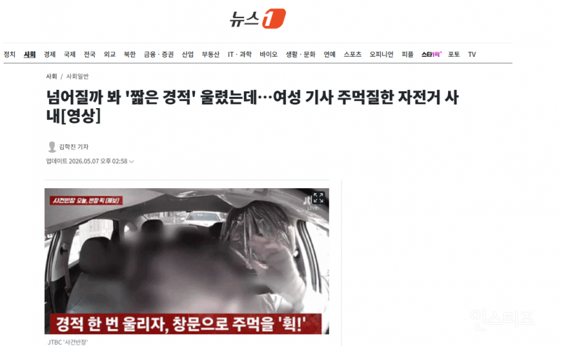 경적 울렸다고 여성 택시기사한테 주먹질한 자전거남 | 인스티즈