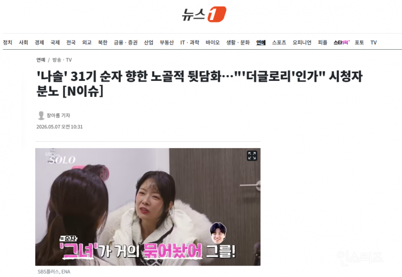 '나솔' 31기 순자 향한 노골적 뒷담화…"'더글로리'인가" 시청자 분노 | 인스티즈