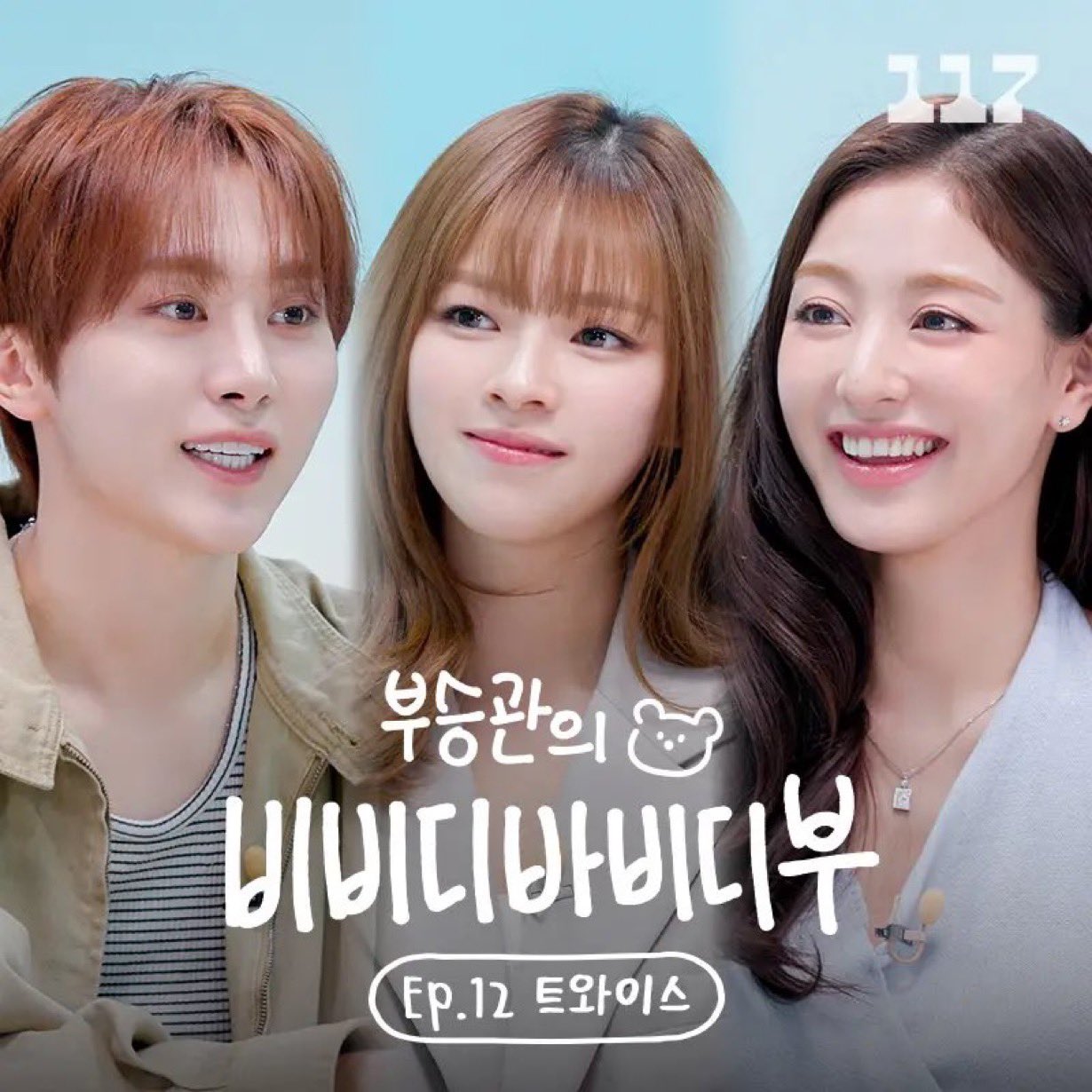 14일(목), 💖트와이스 정연 지효 <부승관의 비비디바비디부> 출연🍭 | 인스티즈