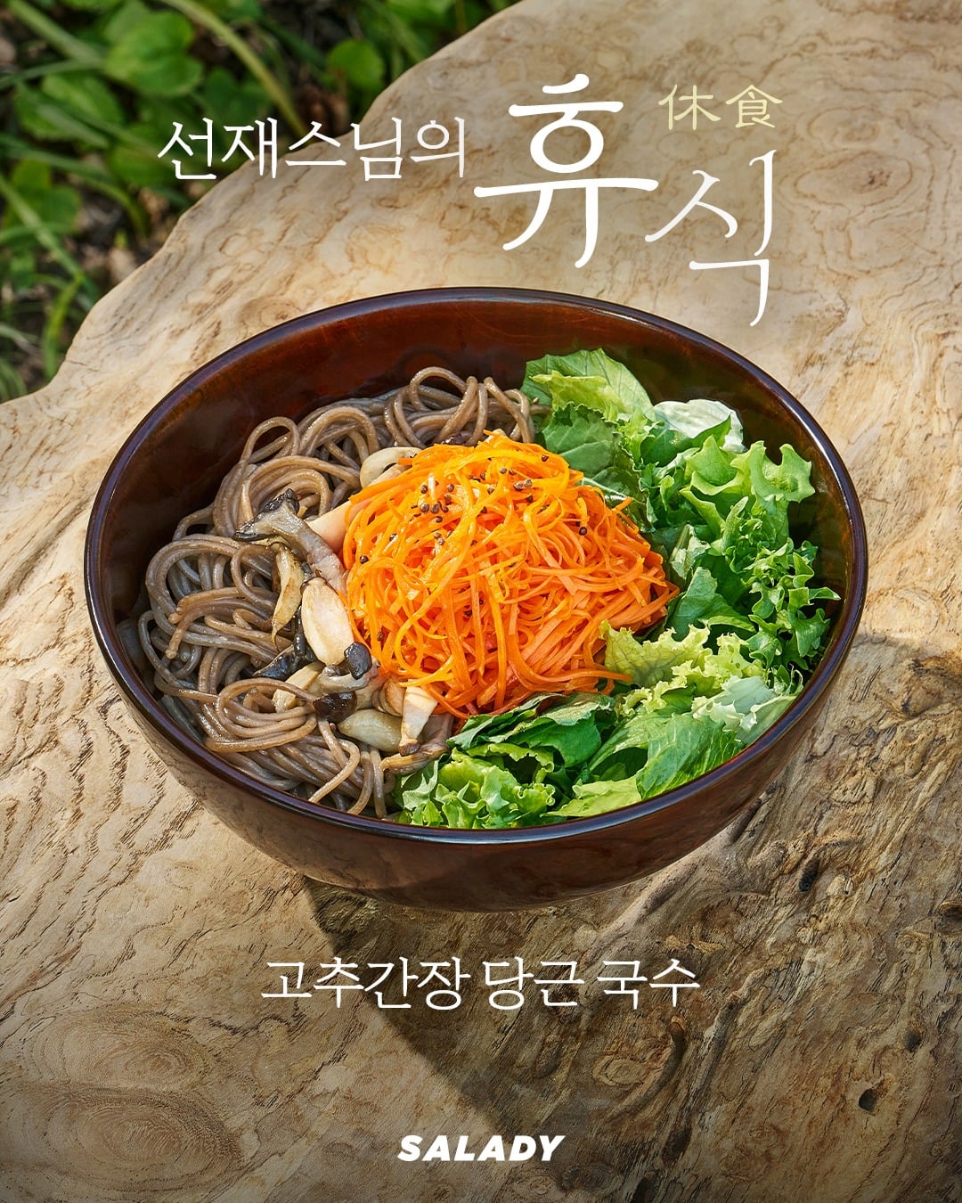 [잡담] 샐러디 X 선재스님 콜라보 너무 흥미로운 조합ㅋㅋ | 인스티즈