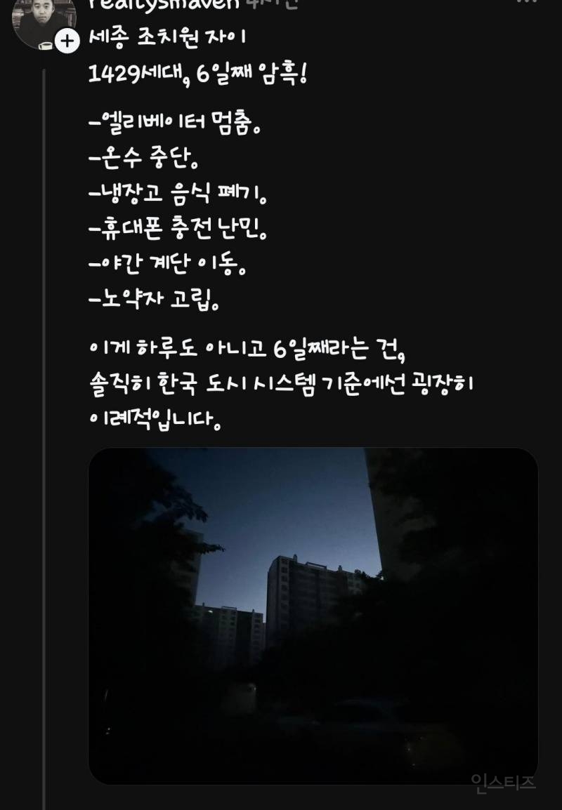 세종시 어느 아파트 6일째 정전 사태...... | 인스티즈