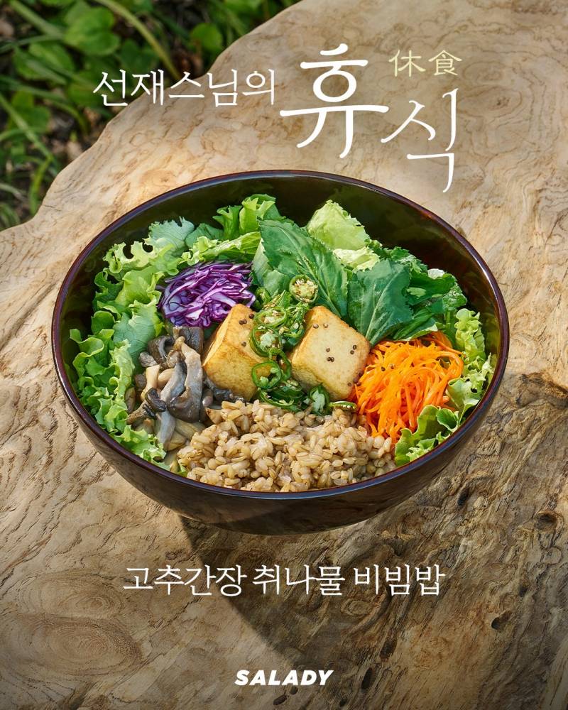 샐러디 선재스님 콜라보....JPG | 인스티즈