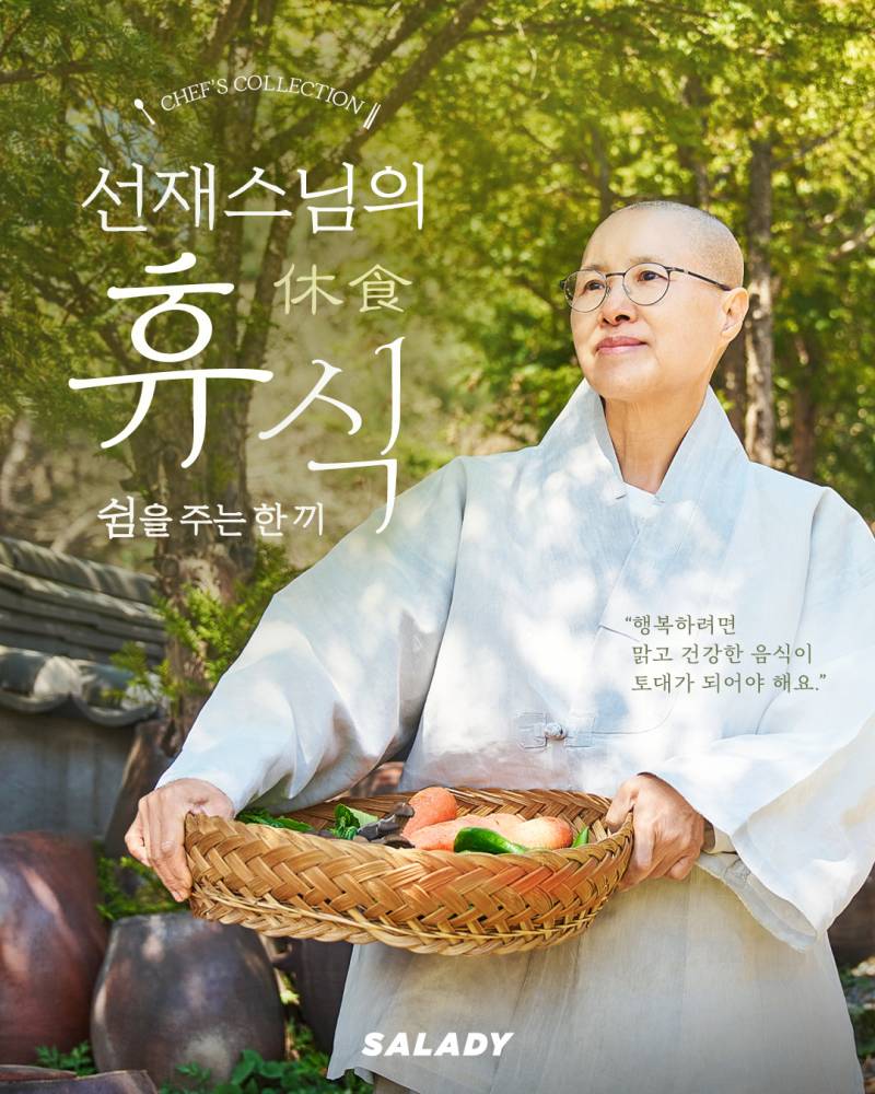 샐러디 선재스님 콜라보....JPG | 인스티즈